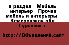  в раздел : Мебель, интерьер » Прочая мебель и интерьеры . Кемеровская обл.,Гурьевск г.
